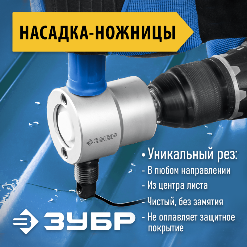Насадка-ножницы для реза листового металла Зубр 23294