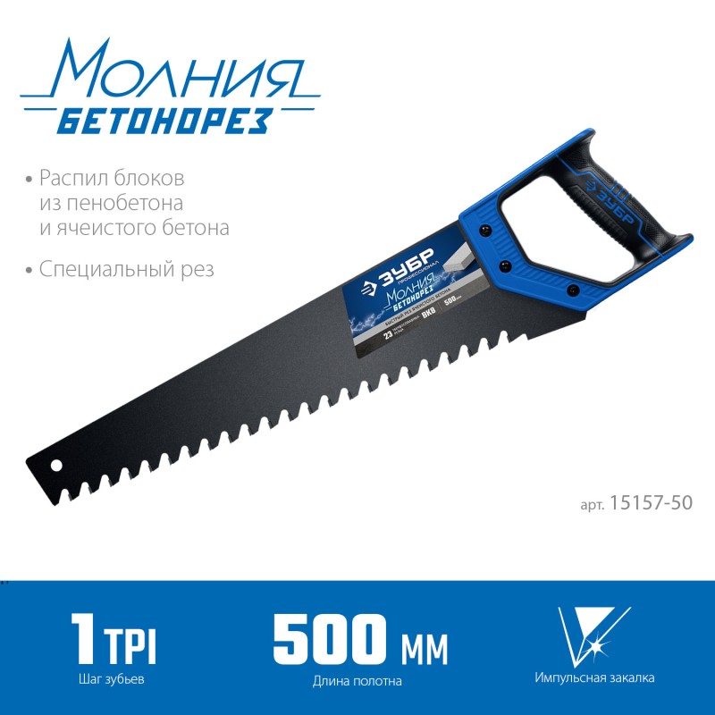 Ножовка по пенобетону БЕТОНОРЕЗ серия ПРОФЕССИОНАЛ Зубр 15157-50