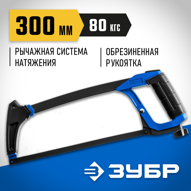 Рычажная ножовка по металлу П-700 300 мм 80 кгс Зубр 15774