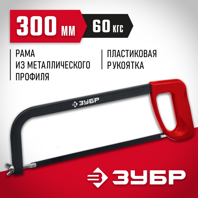 Ножовка по металлу MX-100 300 мм Зубр 15761