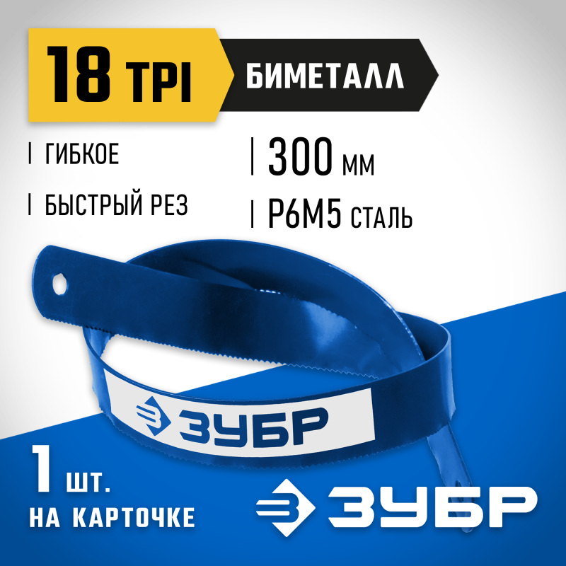 Биметаллическое полотно Биметалл-18 по металлу 300 мм Зубр 15855-18-1