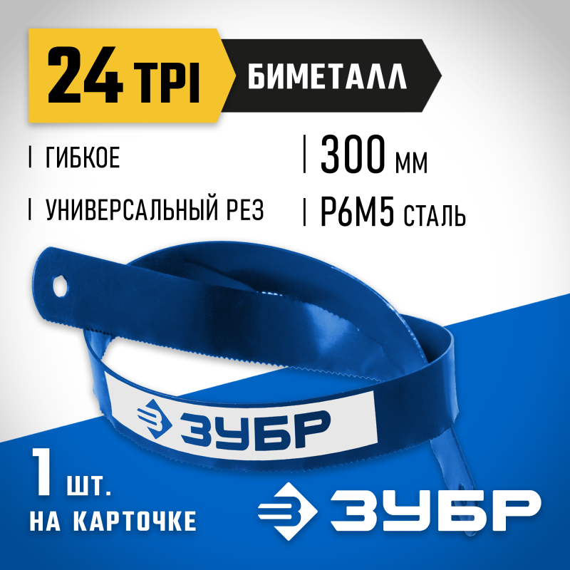 Биметаллическое полотно 24 по металлу 300 мм Зубр 15855-24-1