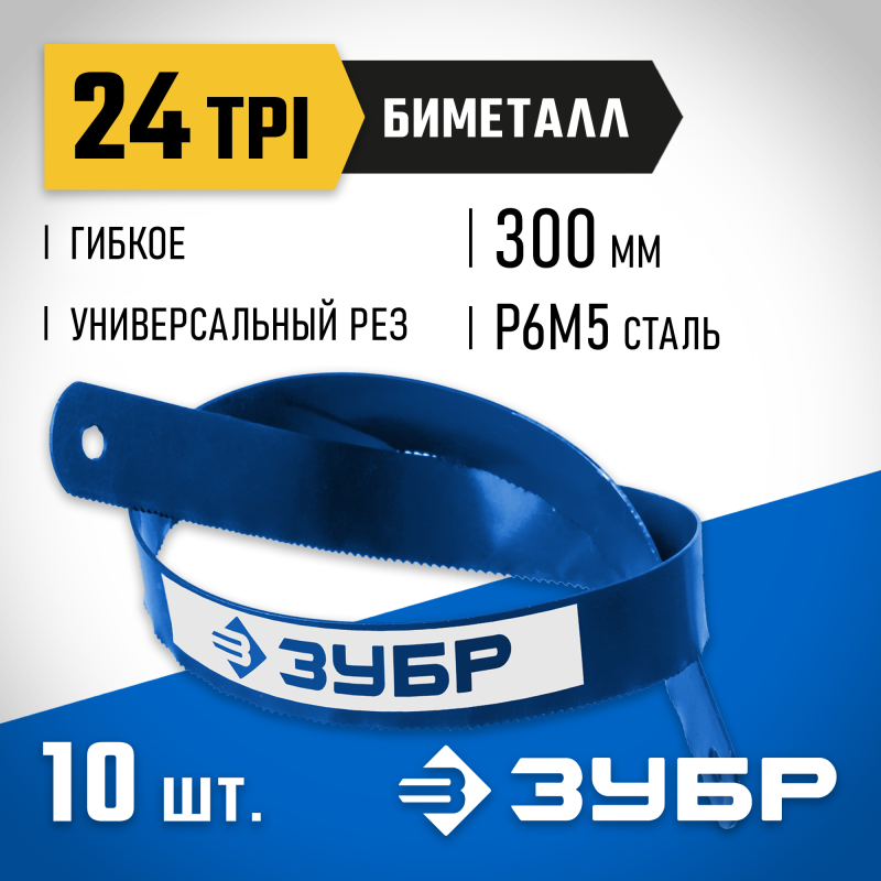 Полотно по металлу, биметаллическое 24TPI, шаг 1мм, 300 мм, 10шт Зубр 15855-24-10