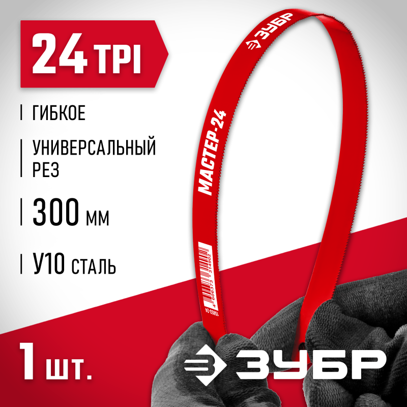 Гибкое полотно Мастер-24 по металлу 2 предм. Зубр 15853-24