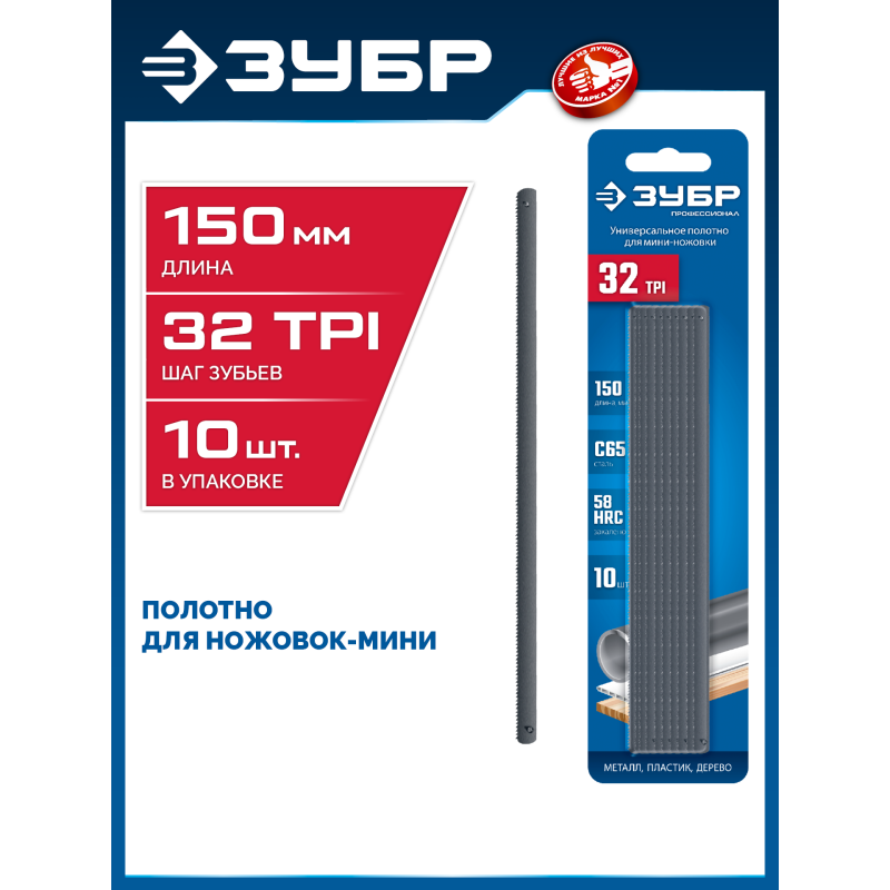 Универсальное полотно для ножовки-мини МИНИ 150 мм, 32TPI, 10 шт. Зубр 1567-S10