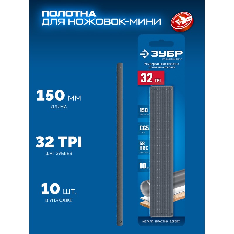 Универсальное полотно для ножовки-мини МИНИ 150 мм, 32TPI, 10 шт. Зубр 1567-S10