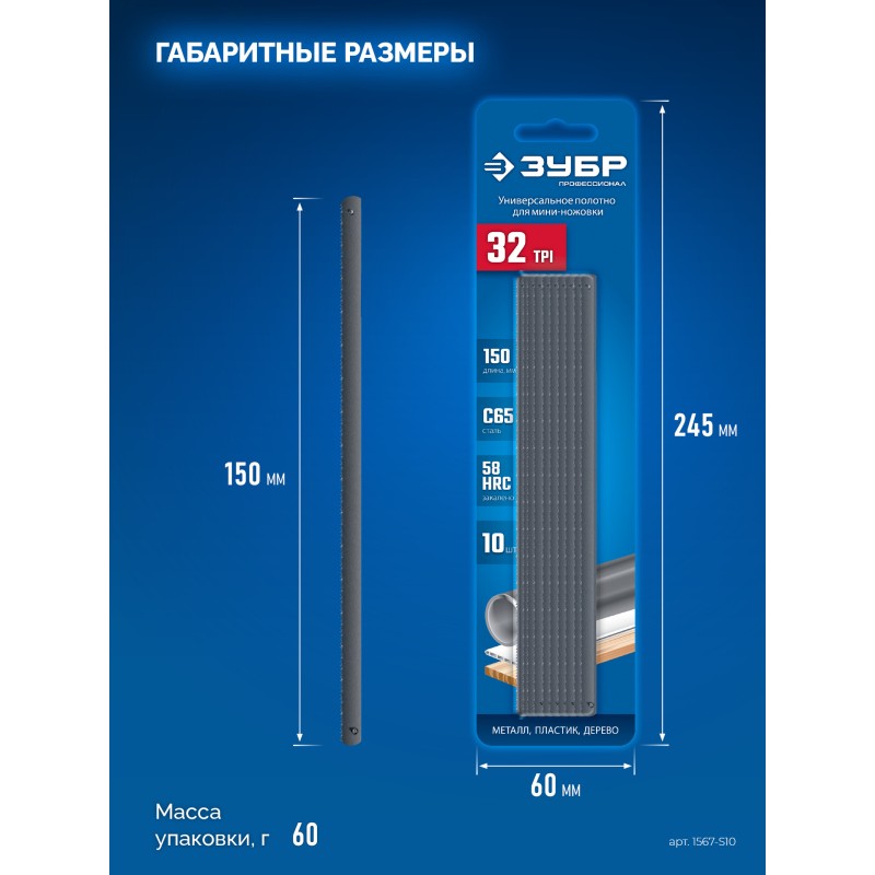 Универсальное полотно для ножовки-мини МИНИ 150 мм, 32TPI, 10 шт. Зубр 1567-S10
