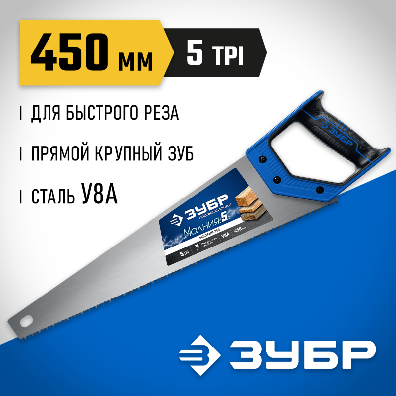 Ножовка по дереву МОЛНИЯ-5 ЗУБР 15075-45_z02 серия МАСТЕР