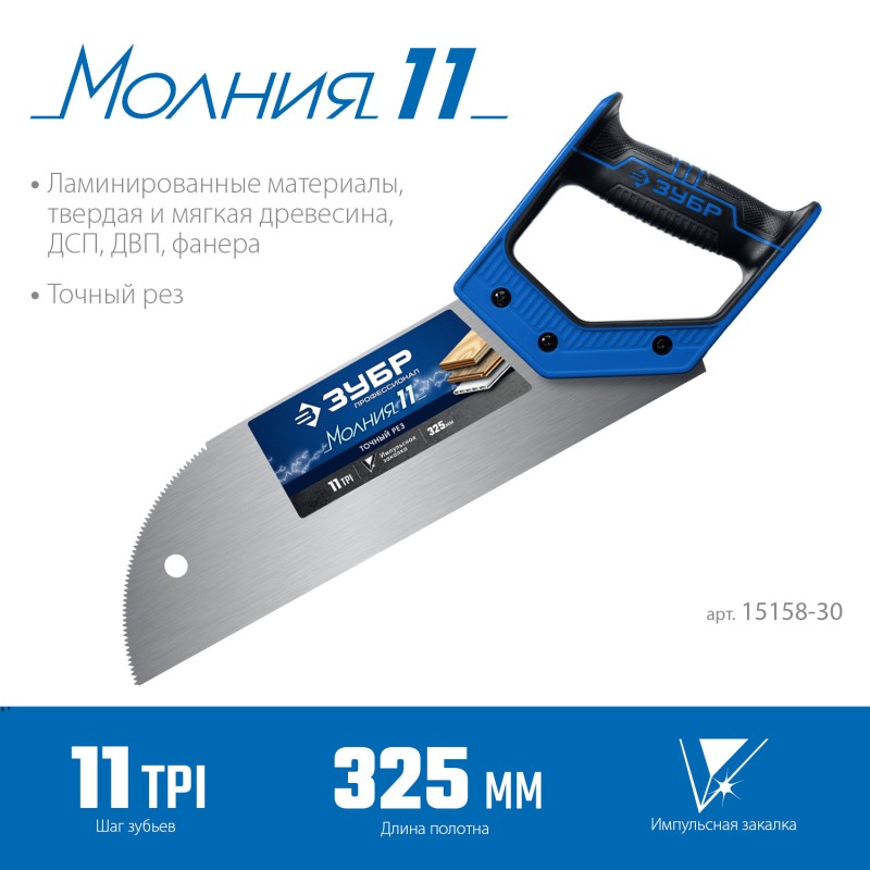 Ножовка для фанеры (пила) МОЛНИЯ 11 Зубр 15158-30_z01 Профессионал