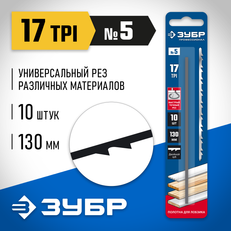 Полотна для лобзика серия ПРОФЕССИОНАЛ Зубр 1532-10