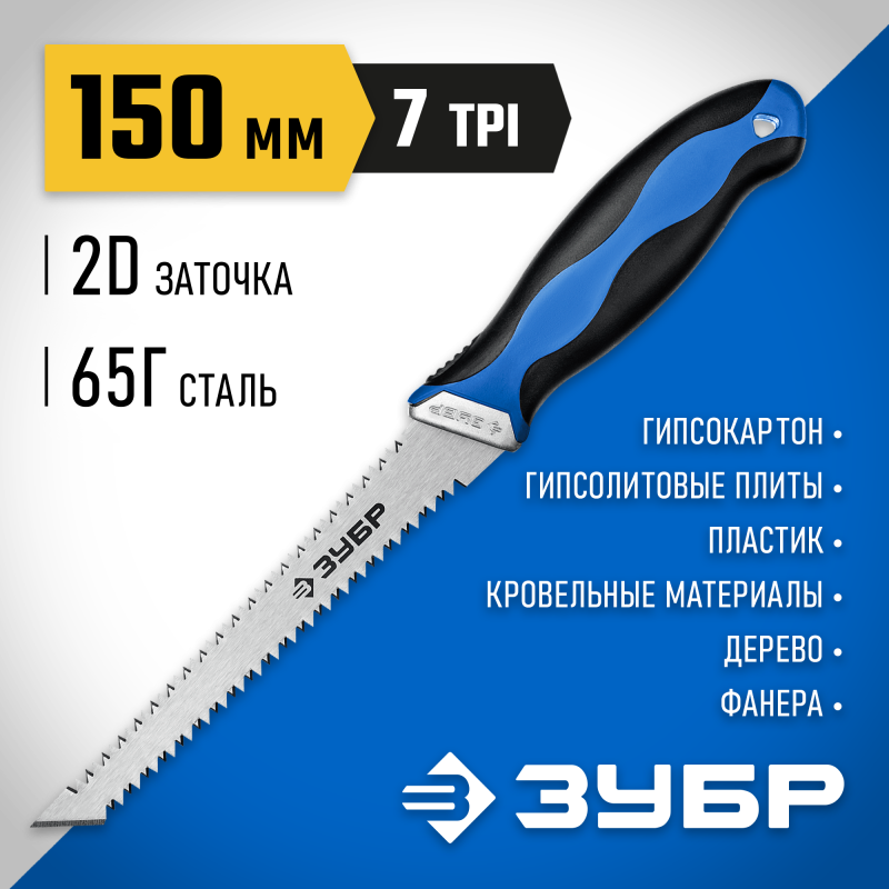 Мини-ножовка для гипсокартона с двухсторонним лезвием Зубр 15178_z02