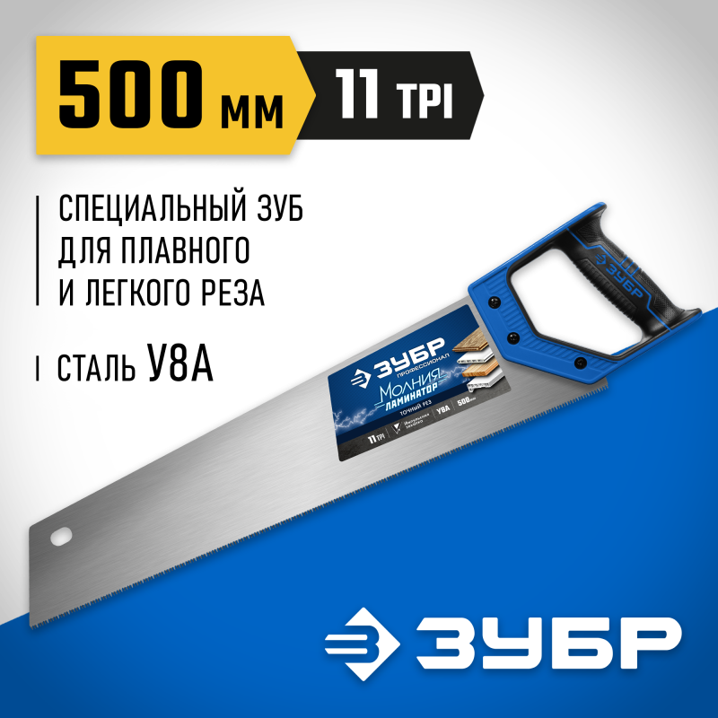 Ножовка по дереву (пила) Молния-ЛАМИНАТОР 500 мм, 11TPI, 3D зуб Зубр 15235-50