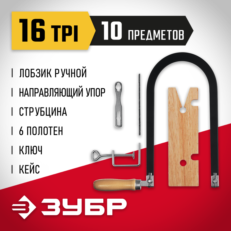 Набор для выпиливания 10 предметов Зубр 15311