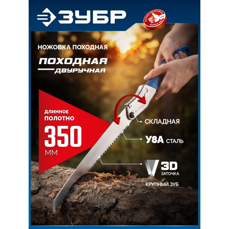 Складная ножовка для быстрого реза сырой древесины ПОХОДНАЯ ДВУРУЧНАЯ, 350мм Зубр 15167