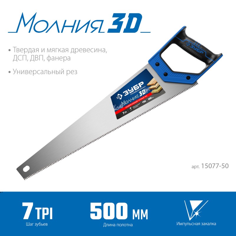 Ножовка универсальная (пила) МОЛНИЯ-3D 500 мм, 7TPI, 3D зуб Зубр 15077-50_z01 Ножовка универсальная (пила) МОЛНИЯ-3D 500 мм, 7TPI, 3D зуб Зубр 15077-50_z01