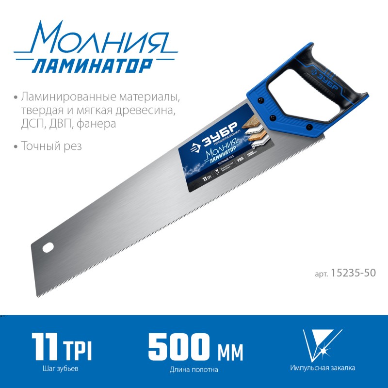 Ножовка по дереву (пила) Молния-ЛАМИНАТОР 500 мм, 11TPI, 3D зуб Зубр 15235-50