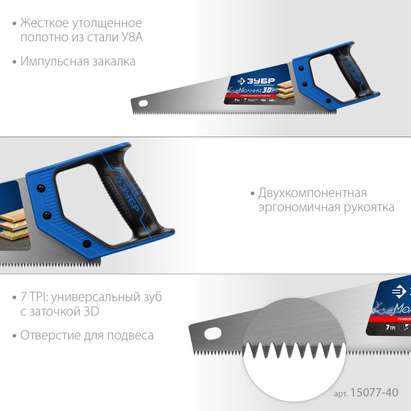 Ножовка универсальная (пила) МОЛНИЯ-3D 400 мм, 7TPI, 3D зуб Зубр 15077-40_z01 Ножовка универсальная (пила) МОЛНИЯ-3D 400 мм, 7TPI, 3D зуб Зубр 15077-40_z01