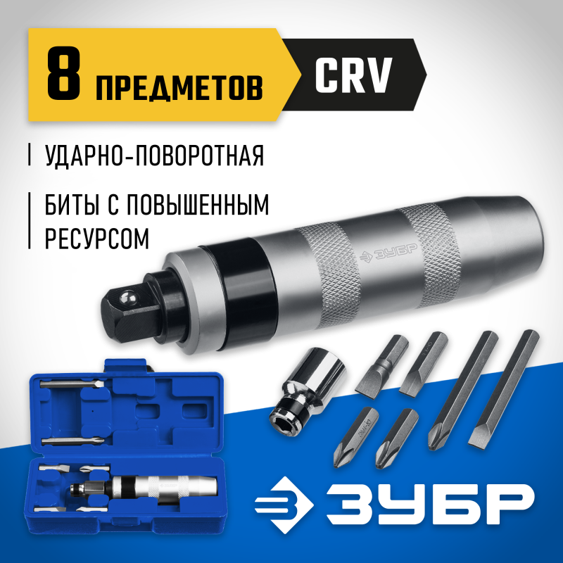 Ударно-поворотная отвертка 8 предм. Зубр 2567
