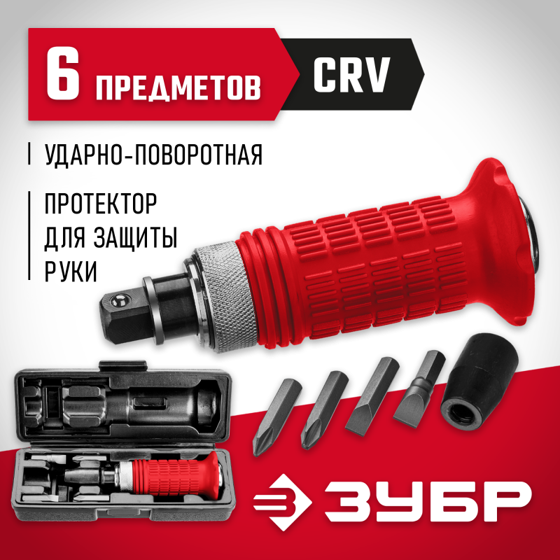 Отвертка ударно-поворотная 6 предм. Зубр 2565
