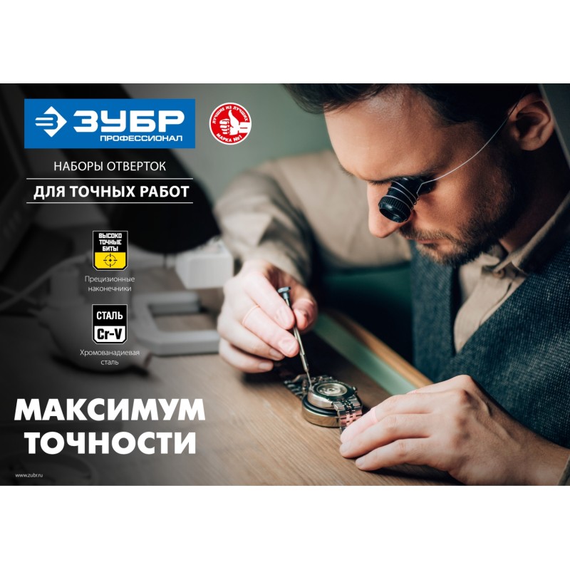 Набор отверток для точной механики Зубр 25666