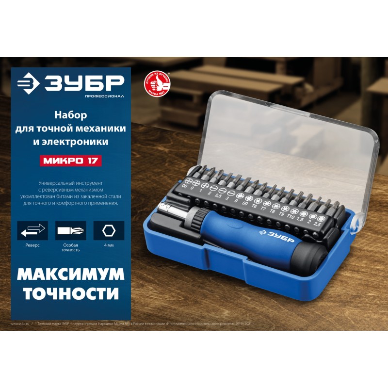 Реверсивная отвертка для точных работ Микро-17 Зубр 25626-H17_z01