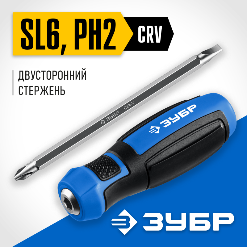 Отвертка переставная SL6 / PH2 Зубр 25029