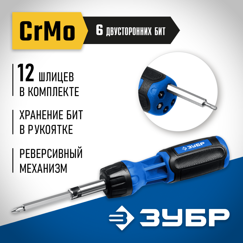 Реверсивная отвертка с насадками 12 шлицов Зубр 25169
