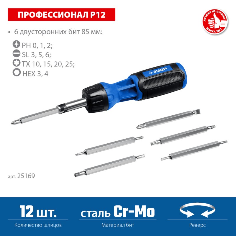 Реверсивная отвертка с насадками 12 шлицов Зубр 25169