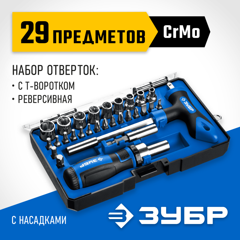 Реверсивная отвертка с насадками 29 шт Зубр 25168-H29_z01