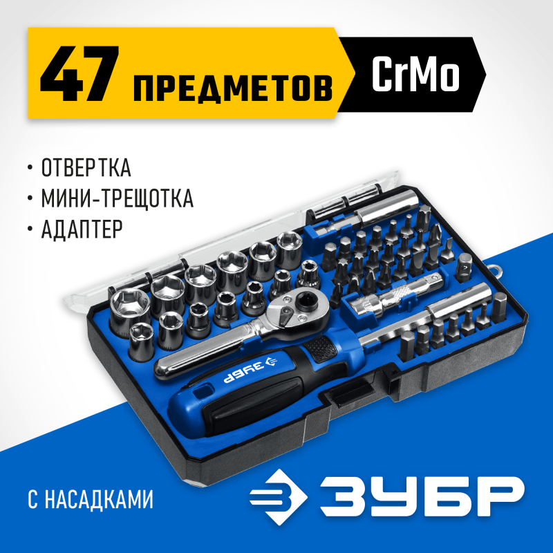 Набор: отвертка-битодержатель с насадками 47 шт Зубр 25283-H47_z01
