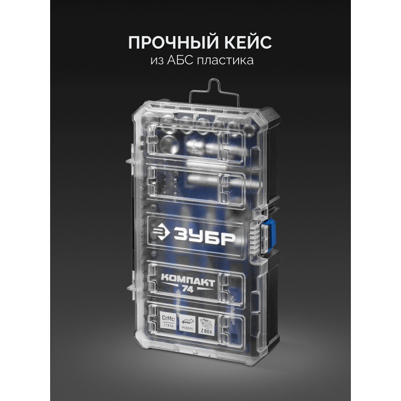 Набор отверток с битами и торцевыми головками Компакт 74 предм., система стыковки Z-БОКС Зубр 25283