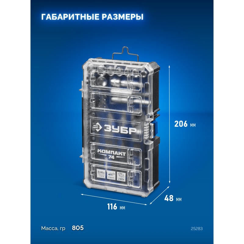 Набор отверток с битами и торцевыми головками Компакт 74 предм., система стыковки Z-БОКС Зубр 25283