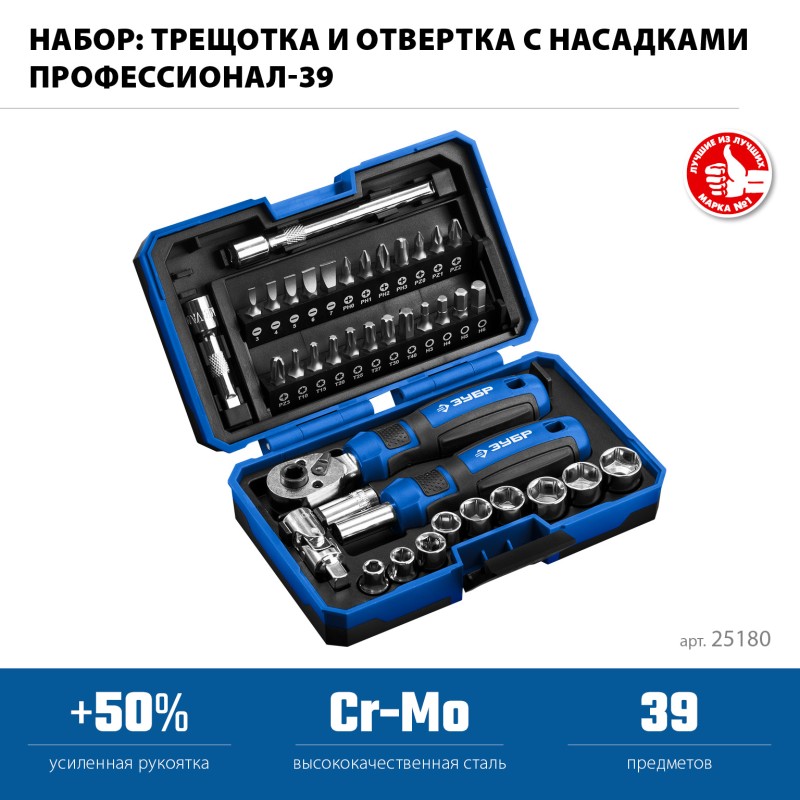 Набор трещетка отвертка-битодержатель с насадками 39 шт. Зубр 25180