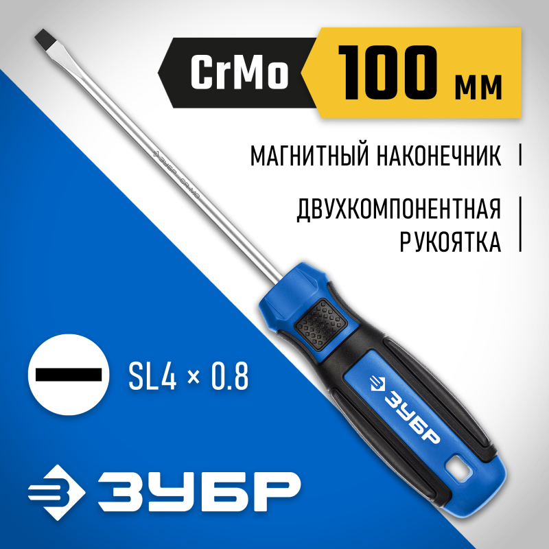 Отвертка слесарная SL4х100 мм Зубр 25231-4_z01