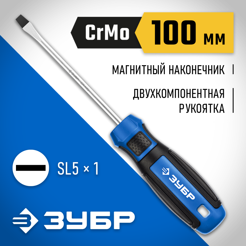 Отвертка слесарная SL5х100 мм Зубр 25231-5_z01
