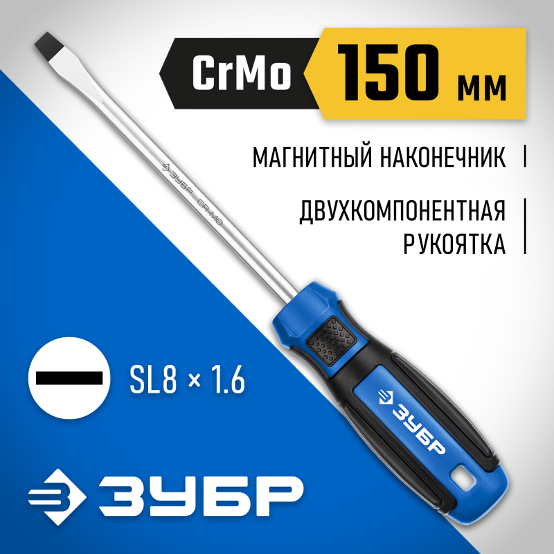 Отвертка слесарная SL8х150 мм Зубр 25231-8_z01