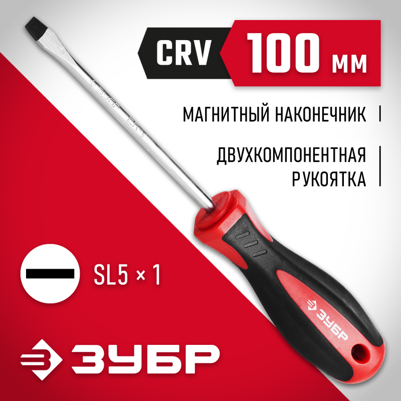 Отвертка SL5x100 Зубр 25061-5.5-100