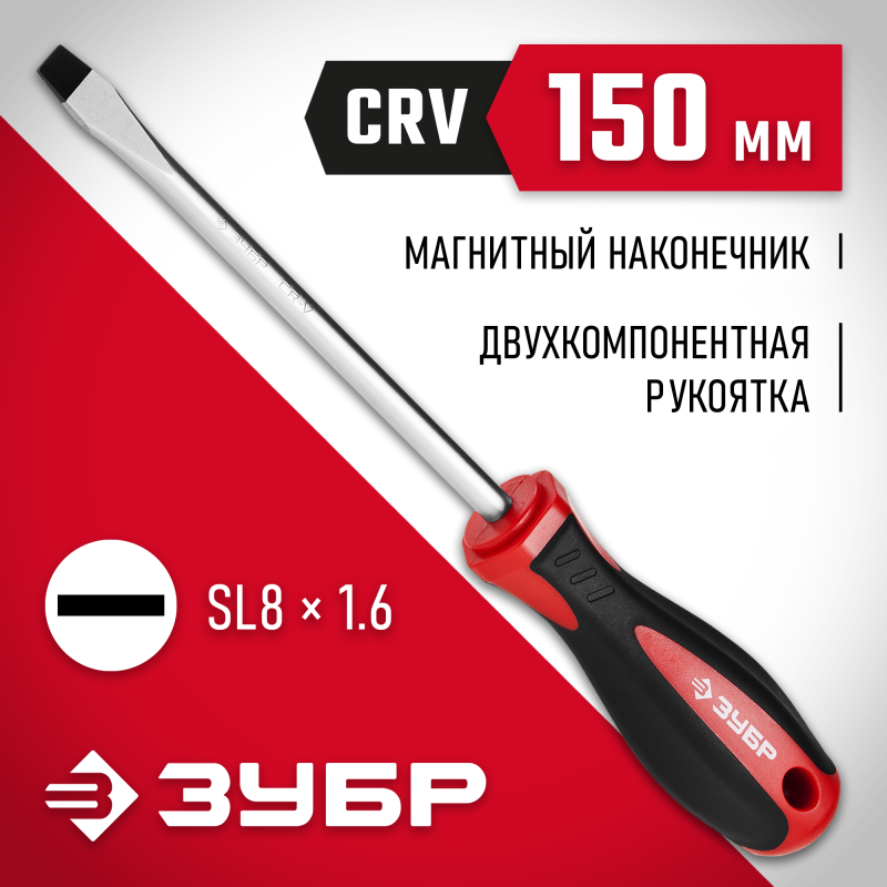Отвертка SL8x150 Зубр 25061-8.0-150