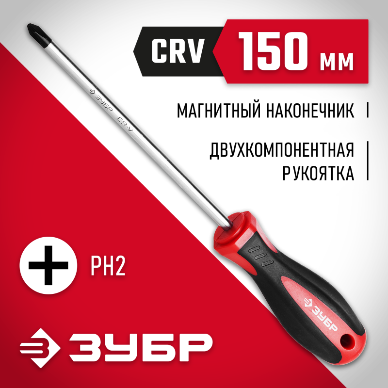 Отвертка PH 2x150 мм Зубр 25062-2-150_z03