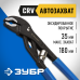 Клещи переставные саморегулирующиеся АвтоХват серия ЭКСПЕРТ Зубр 2243-18