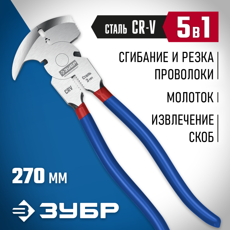 Клещи для сетки рабицы 270 мм ЗУБР 22244