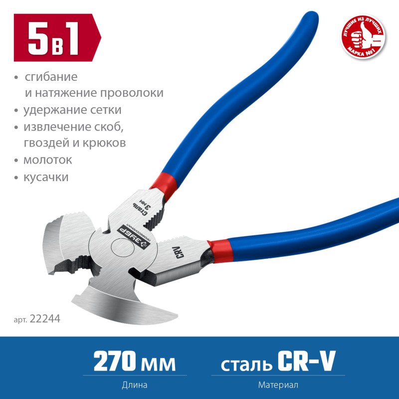 Клещи для сетки рабицы 270 мм ЗУБР 22244