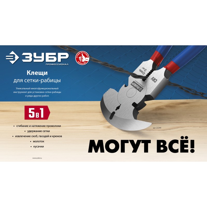 Клещи для сетки рабицы 270 мм ЗУБР 22244