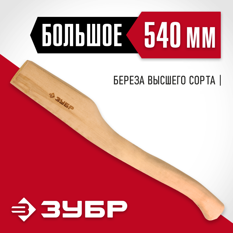 Топорище Зубр 20953
