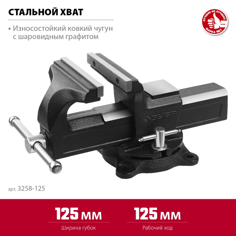 Слесарные тиски 125 мм ЗУБР 3258-125_z02 Слесарные тиски 125 мм ЗУБР 3258-125_z02
