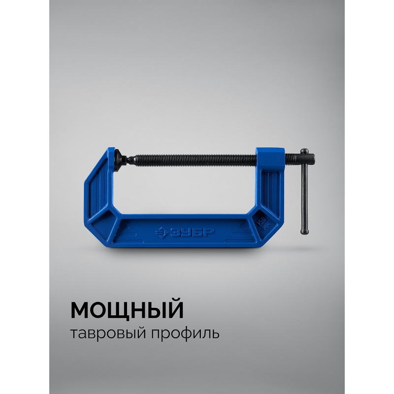 Чугунная струбцина тип G (G-образная) ПСС-150, 150 мм Зубр 32245-150_z03