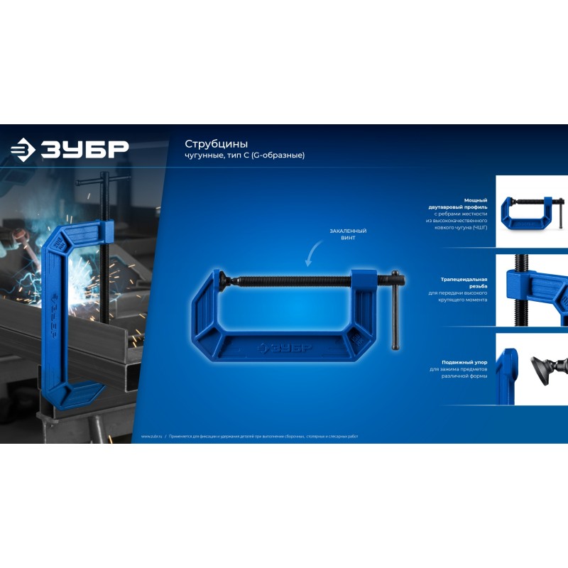 Чугунная струбцина тип G (G-образная) ПСС-150, 150 мм Зубр 32245-150_z03