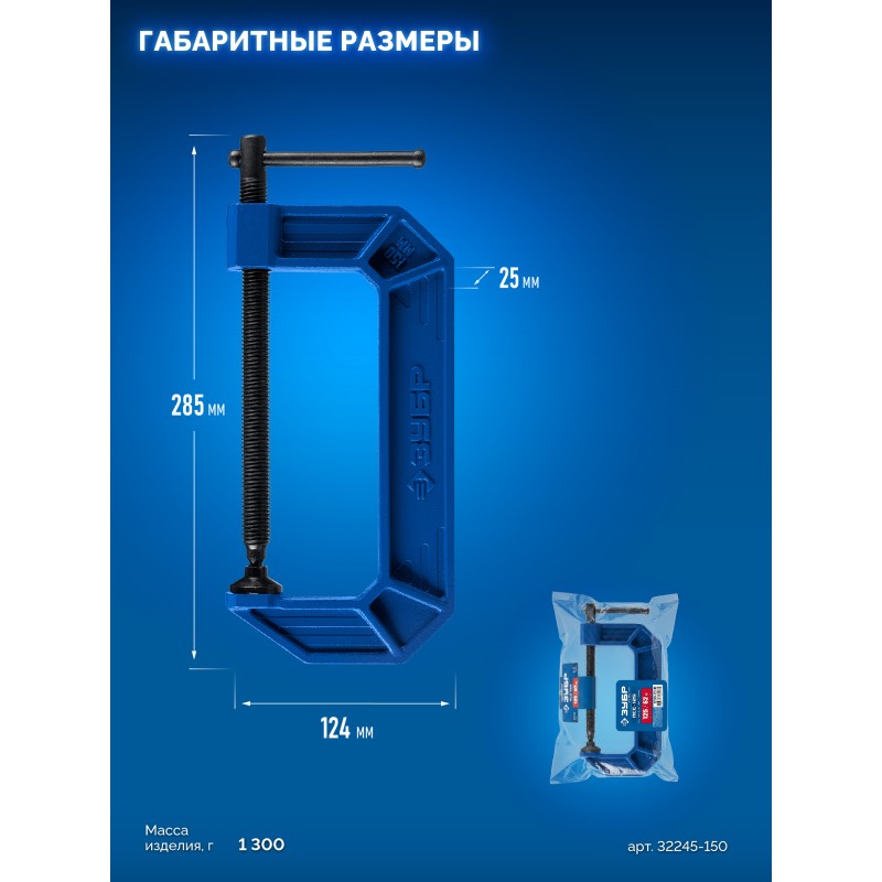 Чугунная струбцина тип G (G-образная) ПСС-150, 150 мм Зубр 32245-150_z03