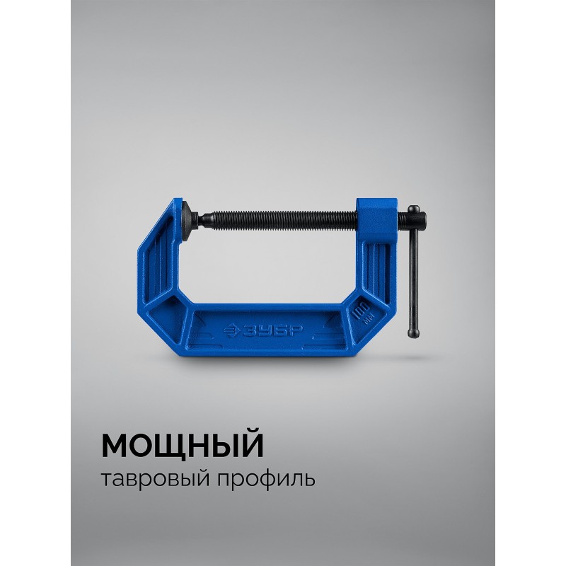 Чугунная струбцина тип С (G-образная) ПСС-100 Зубр 32245-100_z03