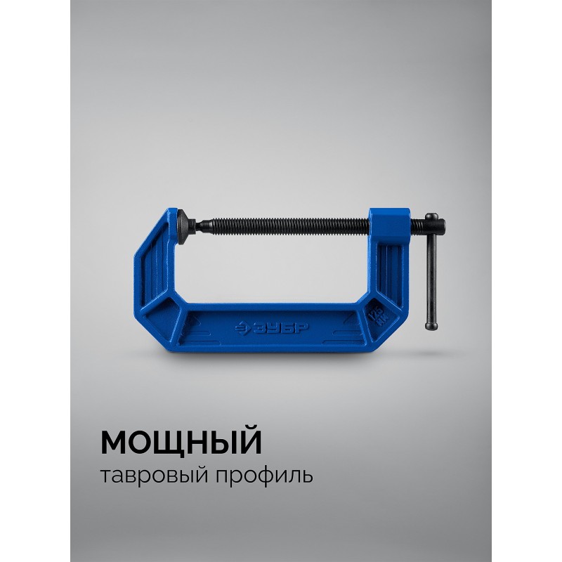Чугунная струбцина тип С (G-образная) ПСС-125 Зубр 32245-125_z03